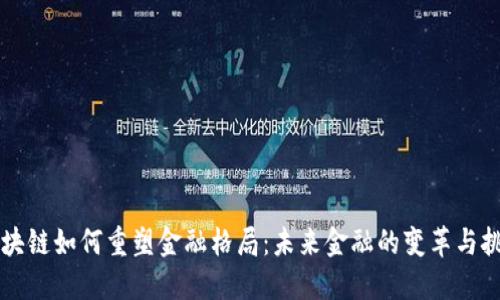 区块链如何重塑金融格局：未来金融的变革与挑战