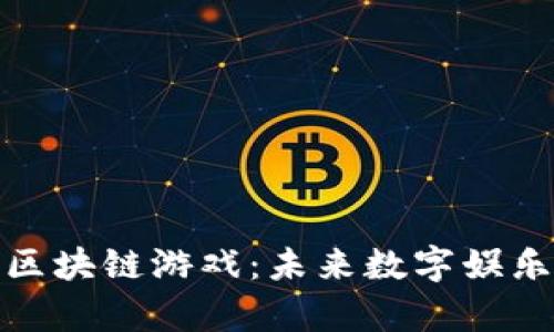 探索虚拟人区块链游戏：未来数字娱乐的前沿趋势