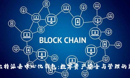 探索比特派去中心化钱包：数字资产安全与管理的新选择