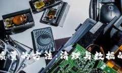 提升数据质量的方法：清理与数据的终极指南