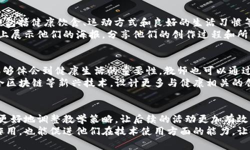 区块链健康游戏教案：探索健康与技术的结合

区块链, 健康游戏, 教案, 中班, 创新教育/guanjianci

引言：为什么选择区块链健康游戏？
在数字时代，技术的迅猛发展给教育领域带来了前所未有的机遇。尤其是在中班的教育中，如何将健康教育与新兴科技相结合，成为了教育工作者们关注的焦点。区块链技术作为一种创新的分布式账本技术，不仅在金融领域展现出巨大的潜力，也在健康管理和教育游戏中逐渐崭露头角。
本教案旨在通过区块链健康游戏的方式，帮助中班孩子们更好地理解健康的重要性，同时培养他们在新技术下的学习能力和团队合作精神。通过游戏的形式，不仅能够提高孩子们的参与积极性，还能让他们在轻松愉快的氛围中学习如何保持健康的生活方式。

教案目标
本教案的目标包括：
ul
    li让孩子们认识到健康生活的重要性。/li
    li通过区块链的概念引导孩子们了解团队合作和透明度的重要性。/li
    li培养孩子们的逻辑思维能力和问题解决能力。/li
    li提升孩子们对新技术的兴趣和使用能力。/li
/ul

活动准备
在开展本活动之前，教师需要准备以下材料：
ul
    li区块链概念简单解读的PPT或图示。/li
    li健康生活小知识卡片。/li
    li用于游戏的积分记录表。/li
    li色彩鲜艳的绘画工具，供孩子们创作健康生活的海报。/li
    li参与游戏所需的小道具，如小球、跳绳等运动器械。/li
/ul

活动流程

h4第一阶段：认识区块链/h4
在活动的开始，教师可以通过简短的PPT介绍区块链的基础概念，使用易于理解的语言，帮助孩子们理解区块链的本质。可以用相关的故事或者实例来解释，如通过讲述一个关于“诚实”的小故事，介绍区块链如何保证每个人的信息都被记录并且不可篡改。
随后，教师鼓励孩子们分享自己对“诚实”和“信任”的理解。这个环节不仅能引导孩子们思考，还能帮助他们区块链在生活中的应用。

h4第二阶段：健康知识游戏/h4
接下来，教师可以将孩子们分成若干小组，发放健康知识小卡片，每组得到不同的健康主题，比如饮食、运动、心理健康等。每个小组需要讨论这些主题，并在组内分享自己的见解。
在讨论结束后，组员之间依次分享小组的成长经历。此外，教师还可以组织“健康快问快答”的小活动，通过提问的方式，加深孩子们对健康知识的印象。

h4第三阶段：区块链健康挑战赛/h4
为了进一步增强孩子们对团队合作的意识，教师可以组织一场“区块链健康挑战赛”。孩子们需要在规定的时间内完成一系列健康相关的小任务，比如：
ul
    li跳绳20下。/li
    li做10个深蹲。/li
    li分享一个健康小食谱。/li
/ul
每完成一项任务，孩子们就能获得相应的积分，并记录在分数表上。这个过程中，可以引导孩子们讨论如何分工协作，确保整个团队能够顺利完成任务。每完成一项任务，团队成员之间都需要相互认可和分享成果，这与区块链的透明度特性相呼应。

h4第四阶段：总结与分享/h4
在活动的最后，教师可以组织一次总结会，让每个小组分享他们在本次活动中学到的知识与体会。通过这种方式，不仅能巩固孩子们所学的内容，还能培养他们的表达能力和自信心。同时，教师应对孩子们在活动中的表现给予积极的反馈和鼓励。

活动后的延伸
为进一步巩固孩子们的所学知识，教师可以在课后布置一个小作业，让孩子们在家中和家长一起制作“健康生活海报”。海报内容应包括健康饮食、运动方式和良好的生活习惯等，鼓励孩子们在制作过程中与家长沟通，共同探讨健康的重要性。
经过这种方式，家长们的参与不仅增强了亲子关系，也使得健康教育在家庭中得以延续。同时，教师还可以鼓励孩子们在下一节课上展示他们的海报，分享他们的创作过程和所获得的知识。

小结
通过本次区块链健康游戏活动，孩子们不仅学到了健康知识，还体验到了团队合作的乐趣。在游戏中，孩子们不仅能锻炼身体，更能够体会到健康生活的重要性。教师也可以通过这样的方式，引导孩子们关注新兴科技如何与生活和学习紧密相连。随着教育模式与科技不断融合，未来的课堂将愈加丰富多彩。
本教案不仅为中班的健康教育提供了新的探索方向，也为今后的教育实践提供了宝贵的参考。在以后的教学中，教师可以继续结合区块链等新兴技术，设计更多与健康相关的创意活动，让孩子们在潜移默化中达到健康教育的目的。

反思与展望
对于本次活动的反思，教师可以总结出在组织和实施活动过程中遇到的问题，以及成功的经验。通过积极的反馈和回顾，教师能够更好地调整教学策略，让后续的活动更加有效。
展望未来，区块链健康游戏作为一种创新的教育模式，有望在更多的教育领域内推广。这不仅对提升孩子们的健康意识有积极的作用，也能促进他们在技术使用方面的能力，让孩子们在愉快的环境中成长。