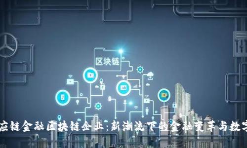 国内供应链金融区块链企业：新潮流下的金融变革与数字化转型