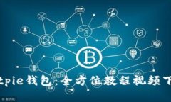 详解Bitpie钱包：全方位教程视频下载指南