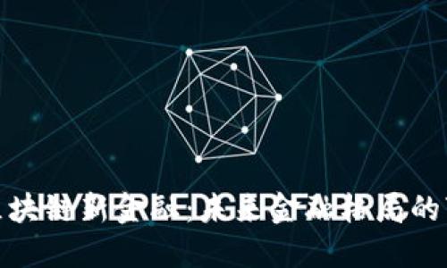 隆昌区块链新金融：未来金融格局的变革者