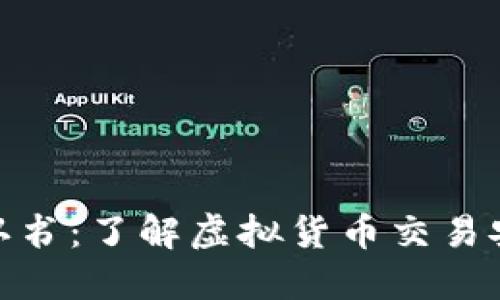 比特派确认书：了解虚拟货币交易安全的关键