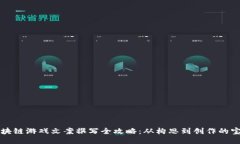 区块链游戏文案撰写全攻略：从构思到创作的宝