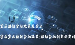 国家区块链金融政策是什么解密国家区块链金融