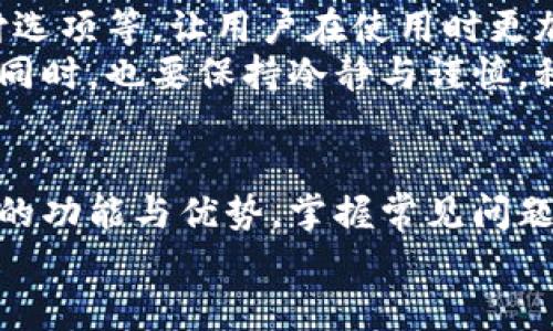 比特派钱包不能用了吗？影响与解决方案全面解析

比特派钱包, 数字货币, 加密钱包, 钱包使用问题, 区块链技术/guanjianci

引言
近年来，随着加密货币的飞速发展，各种数字钱包的使用逐渐成为一种趋势。其中，比特派钱包作为一款颇具人气的数字资产管理工具，吸引了众多用户的关注。然而，用户在使用过程中，或多或少会遇到一些问题，其中“比特派钱包不能用了吗”这一疑问更是频频出现。接下来，我们将深入探讨这一问题的原因、影响以及解决方案，希望能够为广大用户提供实用的信息和建议。

一、比特派钱包的功能与优势
在了解比特派钱包的问题之前，我们首先要认识到它的功能与优势。作为一个数字货币钱包，比特派在资产管理、交易、转账等方面均表现出色。它支持多种主流数字货币的交易，包括比特币、以太坊及各种山寨币。此外，其用户界面简洁易用，适合不同层次的用户使用。
比特派钱包还加入了去中心化的元素，使得用户的资产更加安全。在使用比特派钱包时，用户的私钥永远掌握在自己手中，这为资产的安全性提供了保障。同时，它也定期更新，功能。比特派钱包一直以来都以用户为中心，不断改善用户体验。因此，有很多用户愿意长期使用这一钱包。

二、比特派钱包不能用的常见原因
尽管比特派钱包功能强大，但有时用户依然会遇到无法正常使用的情况。以下是一些常见原因：

h41. 网络问题/h4
网络连接的不稳定是导致比特派钱包无法正常使用的主要原因之一。许多用户在使用时可能会遇到“无法连接到服务器”或“交易未被确认”等提示。这通常与用户的网络状况密切相关。当网络较差时，数据传输可能出现延迟或丢失，从而影响钱包的正常运作。

h42. 软件版本过旧/h4
每款软件都会定期进行版本更新，以修复bug和提升功能。如果用户的比特派钱包版本过旧，就可能导致使用时出现问题。更新版本往往包含了重要的安全性和稳定性改进，使用旧版本的钱包不仅可能无法连接到网络，甚至还可能面临安全隐患。

h43. 安全设置问题/h4
比特派钱包注重用户的资产安全，因此其安全设置十分严格。若用户忘记了密码，或者启用了双重身份验证，却又无法通过验证，很可能导致无法正常使用钱包。此外，安全设置中的地址白名单功能也可能导致某些地址交易受阻，用户需要确保设置无误。

h44. 服务器故障/h4
有时，比特派钱包的服务器也可能出现问题。当服务器宕机或进行维护时，用户就会受到影响。这种情况虽然相对少见，但若出现，用户可以通过比特派钱包的官方网站或社交媒体渠道确认相关消息。

h45. 用户操作失误/h4
初次使用比特派钱包的用户，可能在操作过程中出现错误，例如填写错误的接收地址、未遵循规程的交易操作等，这些也会导致钱包无法正常使用。因此，在使用之前，用户应仔细阅读钱包的使用说明，以减少操作失误的概率。

三、遇到问题该如何处理
当比特派钱包无法正常使用时，用户应冷静分析问题所在，并采取相应措施解决。以下是一些建议：

h41. 检查网络状态/h4
首先确认网络是否正常。可以切换到其他Wi-Fi网络或移动数据，再尝试连接比特派钱包。如果网络出现问题，根据情况重启路由器或联系运营商解决网络故障。

h42. 更新软件版本/h4
若怀疑软件版本过旧，可以前往应用商店或比特派官网查看最新版本，并进行更新。一般而言，更新后问题应该能够得到解决。

h43. 重置密码或安全设置/h4
如果问题出在安全设置上，用户可以根据钱包提供的指引尝试重置密码或进行安全设置的调整。但在重置过程中，一定要仔细阅读说明，以免操作不当，导致进一步的麻烦。

h44. 查询官方公告/h4
针对服务器故障的问题，用户可以前往比特派钱包的官网或相关社交媒体，查看是否有官方公告。如果确实存在服务器问题，只需耐心等待官方修复即可。

h45. 寻求用户支持/h4
当用户自己无法解决问题时，可以通过比特派钱包的客服渠道寻求帮助。一般而言，客服团队会提供详细的指引，帮助用户解决使用中遇到的各种问题。

四、比特派钱包的未来展望
尽管比特派钱包在使用中存在一些问题，但其优势与市场前景仍然值得肯定。数字货币行业发展迅速，用户对安全性、便捷性和多样性的需求不断增加。
比特派钱包在这一背景下，需要不断产品，提升用户体验。而随着区块链技术的不断进步，未来的比特派钱包可能会加入更多创新的功能，比如更便捷的交易方式、更多的支付选项等，让用户在使用时更加安心和方便。
总之，在这个数字经济蓬勃发展的时代，比特派钱包面临着机遇与挑战并存的局面。其用户群体的扩大与平台的发展息息相关。作为用户，我们在享受数字货币带来的便利的同时，也要保持冷静与谨慎，积极解决使用中的问题，以确保资产的安全稳定。

总结
比特派钱包作为一款功能强大的数字资产管理工具，虽然在使用过程中可能会遇到问题，但只要冷静分析原因，采取有效措施，大部分问题都是可以解决的。了解比特派钱包的功能与优势，掌握常见问题的处理方法，用户能够更加从容地享受数字货币带来的便捷。
无论技术如何演变，用户的安全与体验始终是第一位。在数字货币的广阔天地中，保持对新知识的学习和对新技术的关注，将使我们的财富管理更加高效与安全。