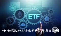 Bitpie钱包2023年最新动态：还能交易吗？