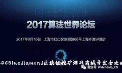 BDCBluediamond区块链挖矿游戏商城开发全攻略