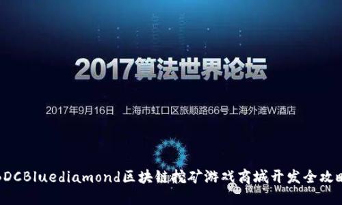 BDCBluediamond区块链挖矿游戏商城开发全攻略