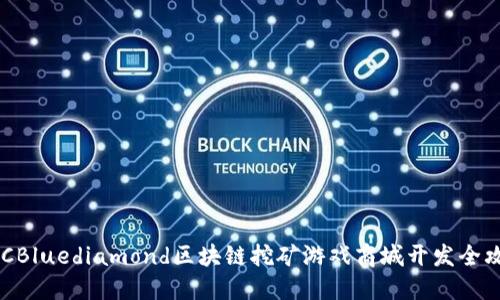 BDCBluediamond区块链挖矿游戏商城开发全攻略