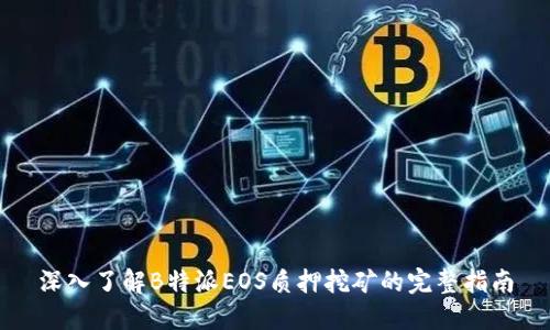 深入了解B特派EOS质押挖矿的完整指南