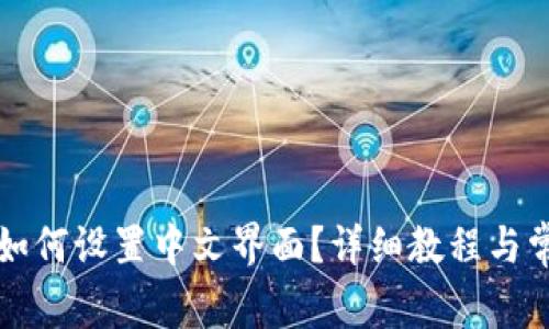 比特派钱包如何设置中文界面？详细教程与常见问题解答