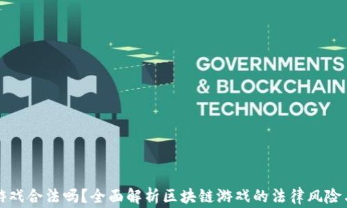 
玩区块链游戏合法吗？全面解析区块链游戏的法律风险与注意事项