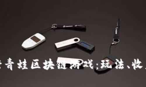 全面解析旅行青蛙区块链游戏：玩法、收益与收藏价值