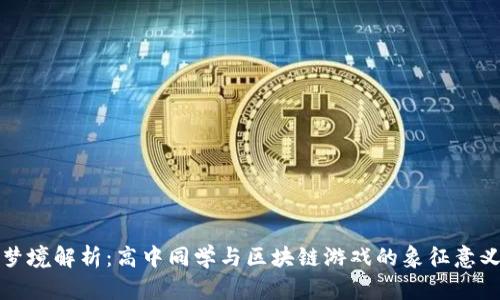 梦境解析：高中同学与区块链游戏的象征意义