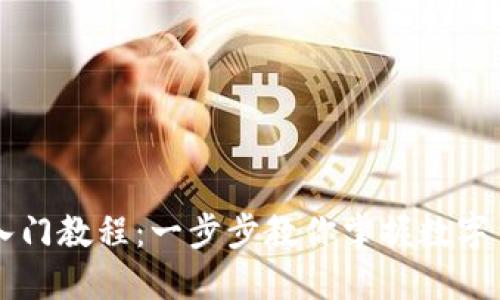 比特派新手入门教程：一步步教你掌握数字货币钱包使用