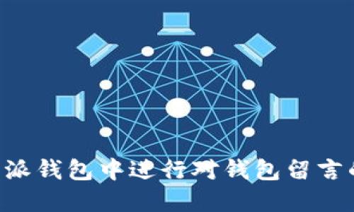 如何在B特派钱包中进行对钱包留言的操作指南