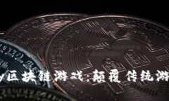 深入解析Abay区块链游戏：颠覆传统游戏的未来趋