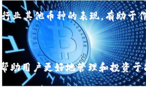   如何购买比特派钱包中的能量币？ / 
 guanjianci 比特派钱包, 能量币, 购买, 加密货币, 数字钱包 /guanjianci 

在当今数字货币的世界里，越来越多的人开始关注加密货币的投资和使用。其中，比特派钱包作为一个便捷的数字钱包平台，吸引了大量用户。能量币作为一种独特的数字资产，与比特派钱包密切相关。本文将详细探讨如何在比特派钱包中购买能量币，并解答与之相关的常见问题。

一、比特派钱包概述
比特派钱包是一款支持多种加密货币的数字钱包，具备安全、便捷、支持智能合约等特点。用户可以通过比特派钱包进行数字资产的存储、交易、接收和发送。在这款钱包中，用户不仅可以管理自己的比特币、以太坊等主流资产，还可以进行能量币等其他数字资产的操作。

能量币（Energy Coin，简称能量币或ENY）是近年来兴起的一种加密货币，其目的在于支持和推动可再生能源的发展，尤其是在区块链技术的基础上。比特派钱包为用户提供了一个便捷的渠道，以便他们能够方便地购买和管理能量币。

二、如何购买能量币
对于新的用户来说，购买能量币的过程可能比较复杂，以下是详细的步骤指南，帮助您顺利完成购买过程。

h4步骤1：下载并注册比特派钱包/h4
首先，您需要在自己的手机或电脑上下载比特派钱包的应用程序。比特派钱包支持多种操作系统，您可以在官网或者相关应用商店找到合适的版本。安装完成后，按照提示进行注册，创建您的钱包账户。请确保您妥善保管好助记词，这是您恢复账户的重要凭证。

h4步骤2：充值并购买主流币/h4
在比特派钱包中购买能量币之前，您需要确保您的钱包中有一些主流加密货币（如比特币或以太坊）。如果您的钱包账户没有资金，您可以通过以下几种方式进行充值：
ul
li通过信用卡或借记卡直接购买比特币或以太坊。/li
li通过其他交易所提款，将主流币转移到您的比特派钱包中。/li
/ul
资金到位后，您完成了为购买能量币做好准备。

h4步骤3：查找能量币/h4
在您的比特派钱包界面上，寻找“市场”或“交易所”的选项，点击进入。在这里，您可以浏览钱包支持的所有资产。找到能量币并点击其图标，您将看到能量币的行情和相关信息。

h4步骤4：下单购买/h4
在能量币的页面上，您将看到购买选项，选择“购买”并输入您希望购买的数量。系统会显示交易的详细信息，包括交易手续费。同时，确保您购买的数量合理，不要超出您的可支配资金。

h4步骤5：确认交易/h4
在核对交易信息无误后，确认并提交订单。系统会处理您的交易，购买的能量币将在完成后显示在您的钱包中。

三、购买能量币的注意事项
在购买能量币之前，用户需要注意以下几点：
ul
listrong安全性：/strong确保您的钱包和交易环境的安全，避免被钓鱼攻击或其他安全威胁。/li
listrong费用：/strong了解交易手续费，避免由于高额手续费导致收益下降。/li
listrong市场波动：/strong加密货币市场波动较大，了解市场行情及趋势，选择合适的时机进行购买。/li
/ul

四、常见问题探讨
接下来，我们将讨论与比特派钱包和能量币购买相关的五个常见问题。

h4问题一：比特派钱包安全吗？/h4
比特派钱包被认为是相对安全的数字钱包。然而，没有任何平台能够做到绝对安全，因此用户在使用时仍需保持警惕。

比特派钱包使用了多重安全机制，包括加密技术、私钥本地存储等。用户的私钥不会被上传到服务器，从而降低了被黑客攻击的风险。但与此同时，用户也应当自行采取安全措施，如定期备份助记词，不向他人泄露个人信息等。

安全性不仅仅依赖于钱包本身，用户的行为也至关重要。例如，避免在公用Wi-Fi下进行交易，不用公共电脑登录钱包等都是保护个人资产的必要措施。

h4问题二：能量币的未来发展趋势如何？/h4
能量币的未来发展与可再生能源行业息息相关。随着全球对绿色可再生能源的越来越重视，能量币作为一个推动该行业发展的数字资产，有望获得广泛的应用。

在未来，假设能量币能与多种能源项目结合，可能会形成全新的商业模式，例如智能合约在能源交易中的应用。而且，越来越多的国家和地区开始对可再生能源项目进行投资与推动，这也将为能量币的发展提供更多的支持。此外，技术的进步，比如区块链技术的不断创新，也可能为能量币创造更多的机会。

h4问题三：如何安全存储能量币？/h4
存储数字资产的安全性极为重要，尤其是对于加密货币。比特派钱包提供了一些内置的安全措施，但用户也可以采取其他措施来保护其能量币。

首先，定期备份钱包的助记词，并将其妥善保管在离线状态下。其次，考虑使用硬件钱包进行长时间的资产存储。硬件钱包可将私钥存储在物理设备上，从而减少被黑客攻击的风险。此外，还需定期更新密码，使用复杂密码，启用双重身份验证等进一步提高安全性。同时，保持应用程序和系统的更新，避免使用非官方渠道下载比特派钱包应用。

h4问题四：比特派钱包和其他钱包有哪些区别？/h4
比特派钱包与其他加密钱包的最大区别在于其用户友好型设计与强大的功能性，支持多种类型的加密资产。此外，比特派钱包注重安全性，采用了多重加密措施保护用户资产。

与一些冷钱包相比，比特派钱包是一款热钱包，使用上更加便捷，但相对来说安全性差一些。对于经常交易的用户，比特派钱包无疑是一款值得选择的工具。而对于长时间持有不动的资产，硬件钱包可能会更合适，能够提供更高级别的安全保护。

h4问题五：怎样判断购买的能量币是否划算？/h4
判断能量币是否划算，可以从几个方面入手。首先要关注市场行情，观察能量币的价格波动。通过技术图表分析投资趋势，制定合理的购入策略。

其次，考虑能量币所在区块链项目的基本面，包括团队背景、市场需求、应用场景等，以此评估其长期价值。此外，了解市场竞争情况也是非常重要的，考察同行业其他币种的表现，有助于作出更明智的投资决策。

最后，用户还应关注能量币的实际应用情况，确保其真正应用于可再生能源市场，具有切实的使用场景，而不是仅仅作为投资品存在。

总的来说，购买比特派钱包中的能量币是一个简单的过程，掌握了必要的步骤和注意事项后，用户就能够顺利地完成交易。阅读本文并了解相关问题，可以帮助用户更好地管理和投资于能量币，从而在数字货币的世界中获得成功。