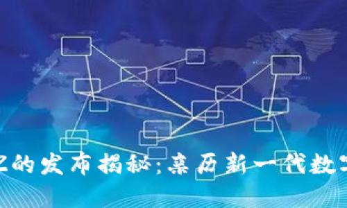 区块链游戏代号Z的发布揭秘：亲历新一代数字游戏的全景探索