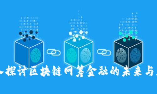 深入探讨区块链网筹金融的未来与应用