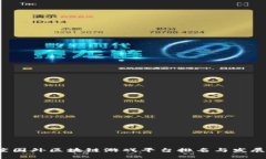 2023年度国外区块链游戏平台排名与发展趋势分析