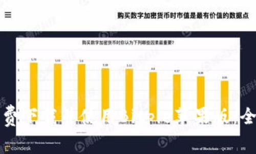 如何免费下载并使用Bitpie苹果版：全面指南