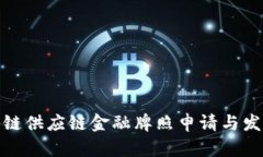 : 海南区块链供应链金融牌照申请与发展前景分析
