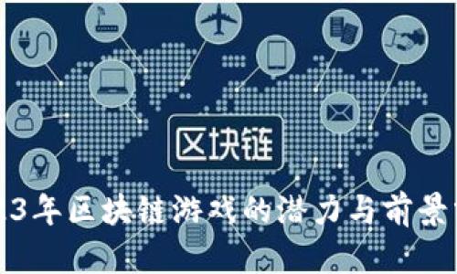 2023年区块链游戏的潜力与前景分析