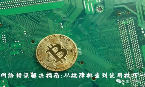 比特派网络错误解决指南：从故障排查到使用技巧一网打尽