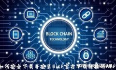 如何安全下载并安装BitP官方下载链接的APP？