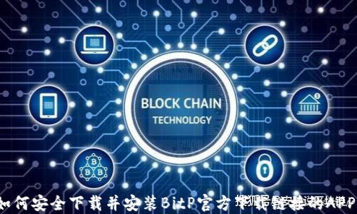 
如何安全下载并安装BitP官方下载链接的APP？