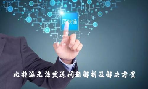 比特派无法发送问题解析及解决方案