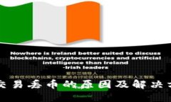 比特派交易丢币的原因及解决方案详解