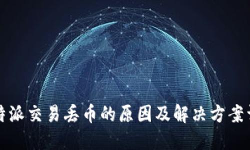 比特派交易丢币的原因及解决方案详解