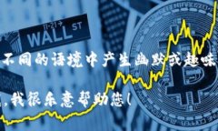 区块链游戏的谐音可以是“去快连游戏”或“区