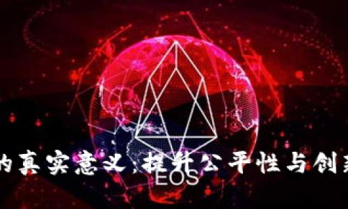 区块链游戏的真实意义：提升公平性与创新性的新纪元