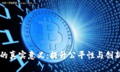区块链游戏的真实意义：提升公平性与创新性的