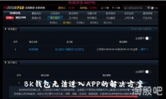 BK钱包无法进入APP的解决方案