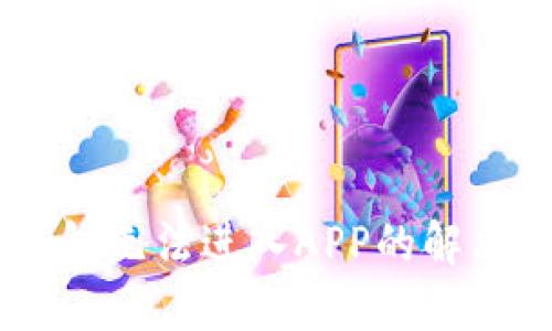 BK钱包无法进入APP的解决方案