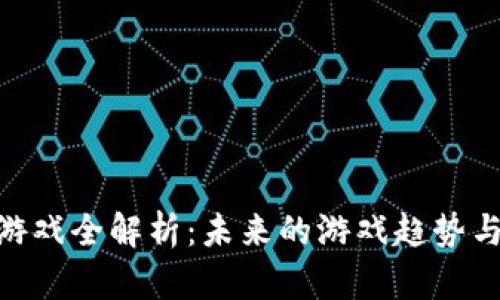 : 区块链游戏全解析：未来的游戏趋势与投资机会