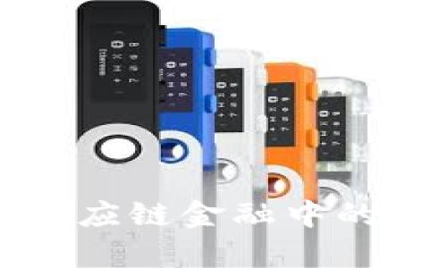 深入探讨区块链在供应链金融中的应用及成功案例分析