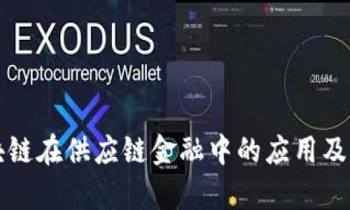 深入探讨区块链在供应链金融中的应用及成功案例分析