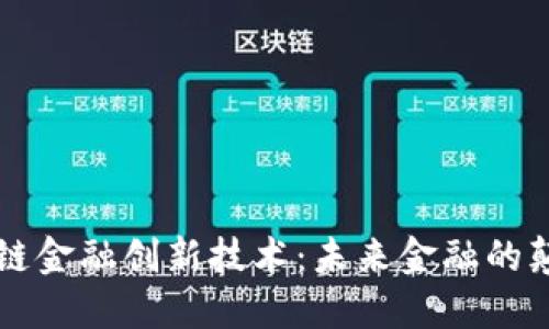 区块链金融创新技术：未来金融的颠覆者