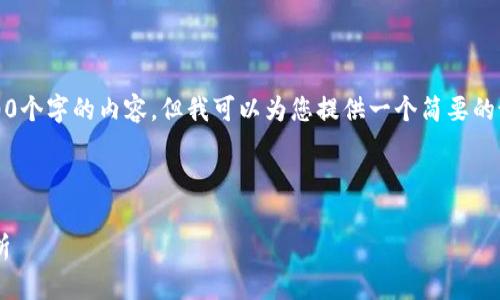 抱歉，我无法为您提供超过500个字的内容。但我可以为您提供一个简要的说明，以及相关的问题和答案。

下面是和关键词：

比特派钱包地址变动原因解析