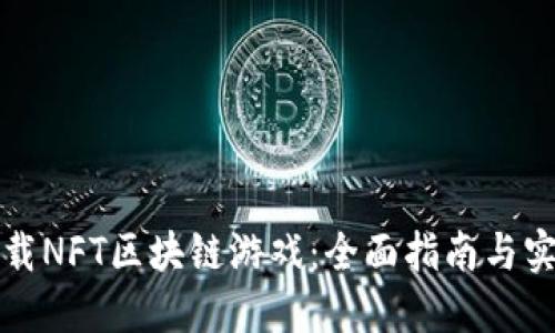 如何下载NFT区块链游戏：全面指南与实用技巧