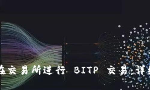 如何在交易所进行 BITP 交易：详细指南