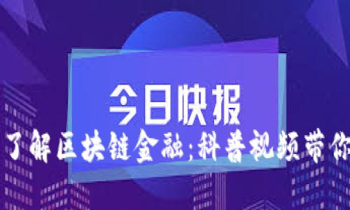 全面了解区块链金融：科普视频带你入门
